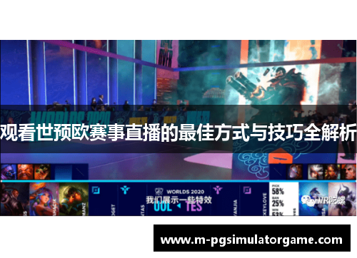 观看世预欧赛事直播的最佳方式与技巧全解析