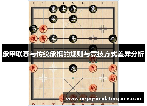 象甲联赛与传统象棋的规则与竞技方式差异分析