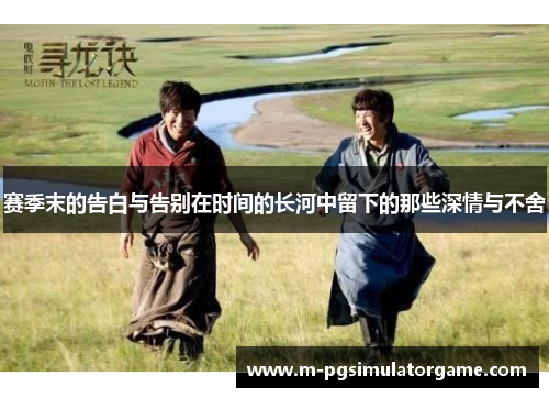 赛季末的告白与告别在时间的长河中留下的那些深情与不舍