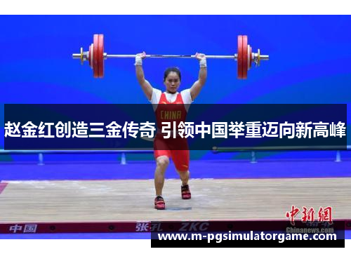 赵金红创造三金传奇 引领中国举重迈向新高峰