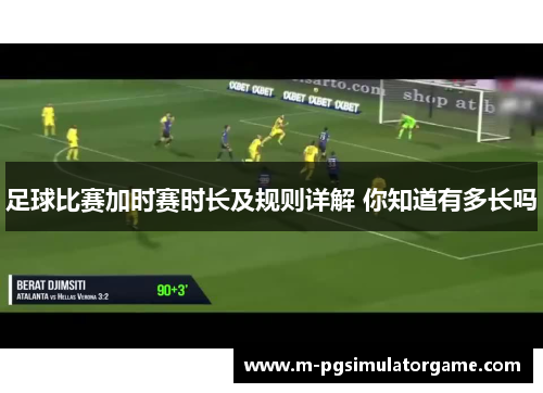 足球比赛加时赛时长及规则详解 你知道有多长吗