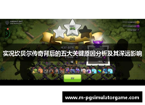 实况坎贝尔传奇背后的五大关键原因分析及其深远影响