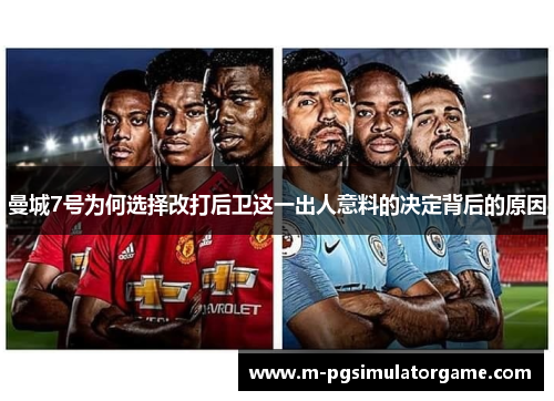 曼城7号为何选择改打后卫这一出人意料的决定背后的原因