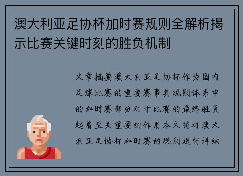 澳大利亚足协杯加时赛规则全解析揭示比赛关键时刻的胜负机制