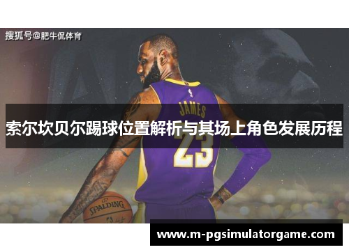 索尔坎贝尔踢球位置解析与其场上角色发展历程