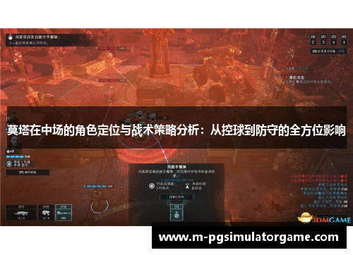 莫塔在中场的角色定位与战术策略分析：从控球到防守的全方位影响