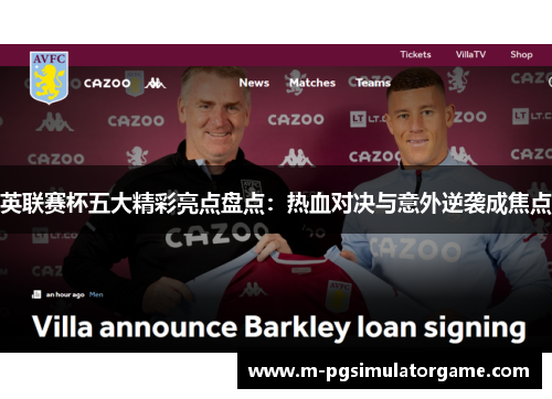 英联赛杯五大精彩亮点盘点：热血对决与意外逆袭成焦点