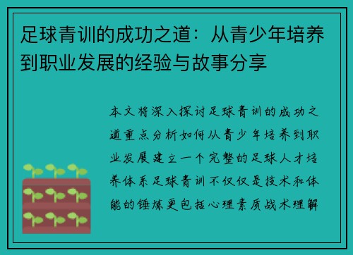 足球青训的成功之道：从青少年培养到职业发展的经验与故事分享