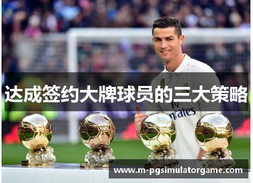 达成签约大牌球员的三大策略