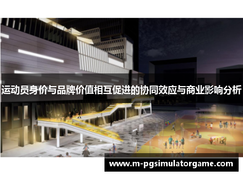 运动员身价与品牌价值相互促进的协同效应与商业影响分析
