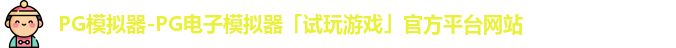 PG模拟器-PG电子模拟器「试玩游戏」官方平台网站